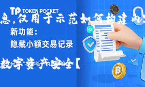 请注意,以下内容包括虚构的信息,仅用于示范如何构建内容,不应被视为金融建议或建议。
内容
TP钱包稳定观察:如何确保你的数字资产安全?
