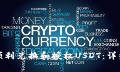如何通过TP钱包顺利兑换和授权USDT:详细指南与