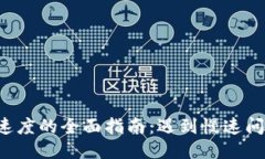 TP 钱包闪兑速度的全面指南:遇到慢速问题该如