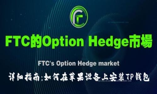 详细指南:如何在苹果设备上安装TP钱包