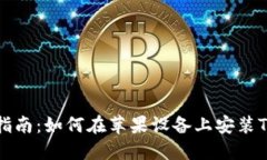 详细指南:如何在苹果设备上安装TP钱包