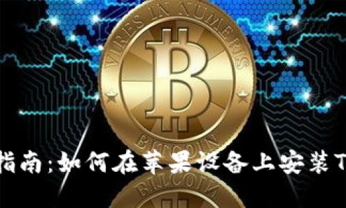 详细指南:如何在苹果设备上安装TP钱包