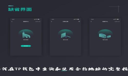 如何在TP钱包中查询和使用合约地址的完整指南