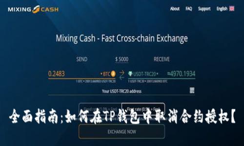 全面指南:如何在TP钱包中取消合约授权?