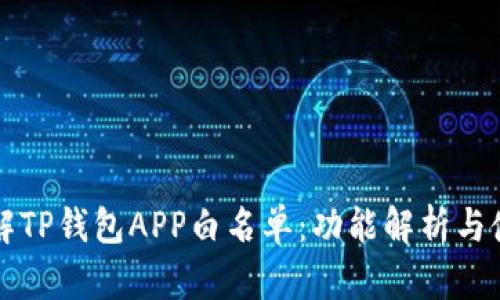 深入了解TP钱包APP白名单:功能解析与使用指南