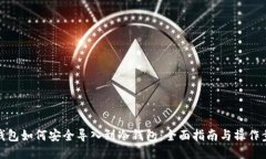 TP钱包如何安全导入到冷钱包:全面指南与操作步