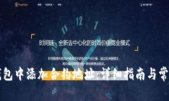 如何在TP钱包中添加合约地址:详细指南与常见问