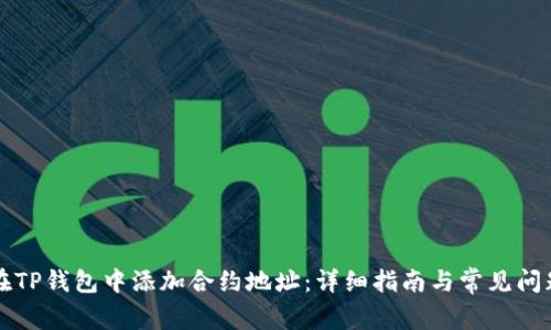 如何在TP钱包中添加合约地址:详细指南与常见问题解析