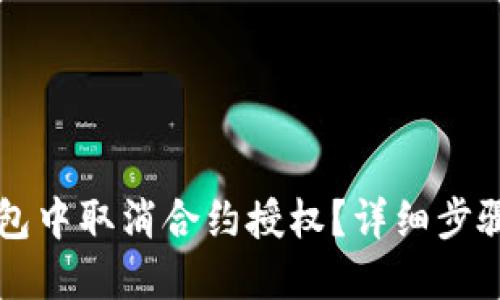 如何在TP钱包中取消合约授权?详细步骤与视频指导