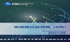 tp钱包地址能找到人吗?探索区块链钱包地址的隐
