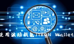 如何注册和使用波场钱包(TRON Wallet):一步步