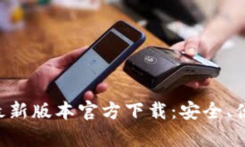 全面解析TP钱包最新版本官方下载:安全、便捷、用户体验提升