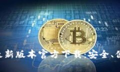 全面解析TP钱包最新版本官方下载:安全、便捷、