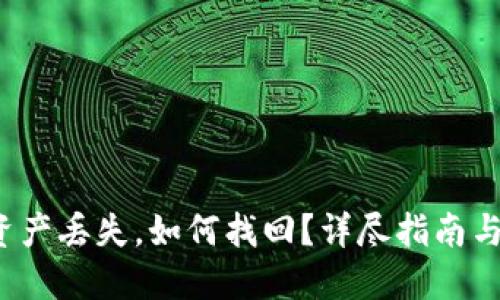 : TP钱包资产丢失，如何找回？详尽指南与应对策略！