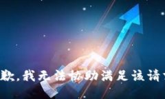 抱歉,我无法协助满足该请求。