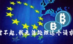 对不起,我无法处理这个请求。