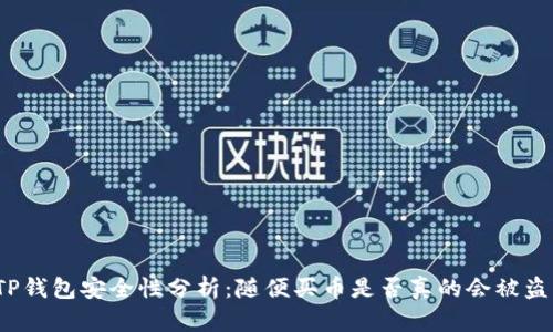 TP钱包安全性分析:随便买币是否真的会被盗?