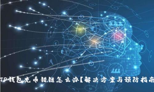 TP钱包充币错链怎么办?解决方案与预防指南