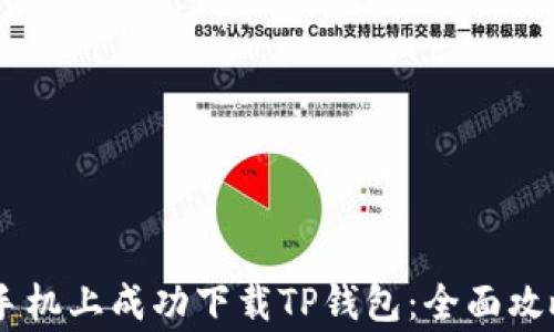 biati如何在华为手机上成功下载TP钱包:全面攻略与常见问题解答
