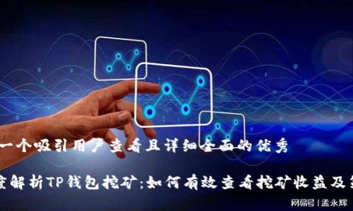 思考一个吸引用户查看且详细全面的优秀
《深度解析TP钱包挖矿:如何有效查看挖矿收益及策略》