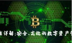 TP钱包玩法详解:安全、高效的数字资产管理新选