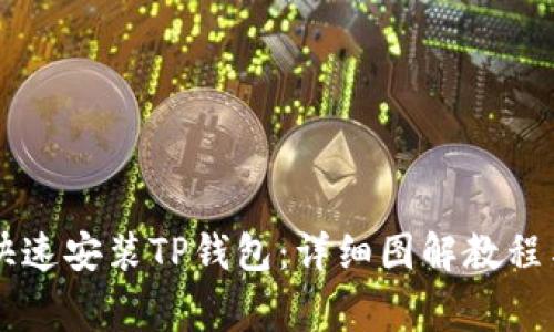 苹果用户如何快速安装TP钱包:详细图解教程与常见问题解析