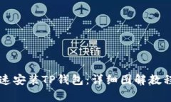 苹果用户如何快速安装TP钱包:详细图解教程与常
