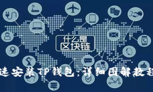 苹果用户如何快速安装TP钱包:详细图解教程与常见问题解析