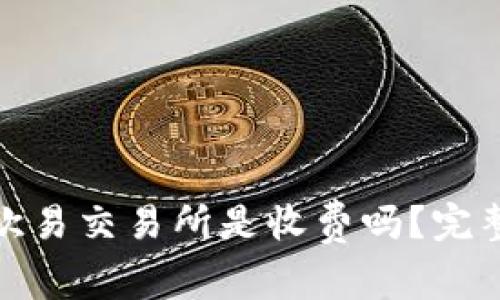 : TP钱包转账到欧易交易所是收费吗?完整解析及注意事项