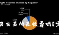: TP钱包转账到欧易交易所是收费吗?完整解析及
