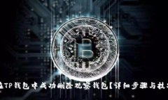 如何在TP钱包中成功删除观察钱包?详细步骤与技