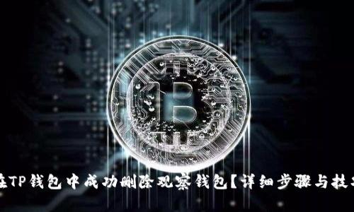 如何在TP钱包中成功删除观察钱包?详细步骤与技巧解析