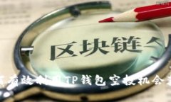 全面揭秘:如何有效利用TP钱包空投机会获取最大