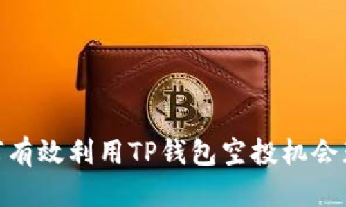 全面揭秘:如何有效利用TP钱包空投机会获取最大收益?