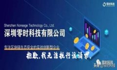 抱歉,我无法执行该请求。