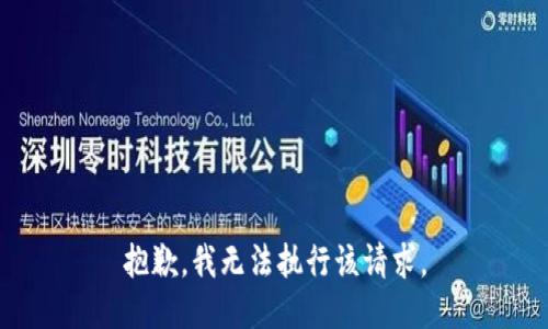 抱歉，我无法执行该请求。