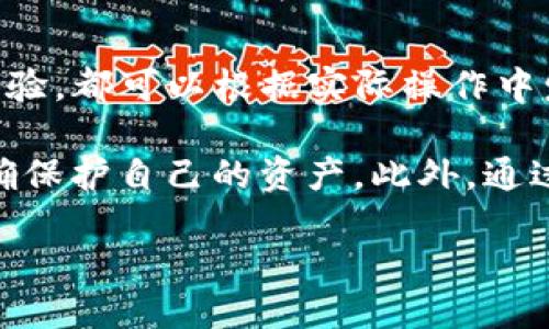   如何将SHIB代币提取到TP钱包：全方位详细指南 / 
 guanjianci SHIB, TP钱包, 数字货币, 提币 /guanjianci 

什么是SHIB代币？
SHIB代币是一个基于以太坊的加密货币，属于去中心化金融（DeFi）生态系统。它的全名是Shiba Inu，因其以日本犬种“柴犬”为标志而广受欢迎。SHIB代币诞生于2020年，迅速成为吸引大众注意的代币之一，其背后有强大的社区支持和宣传活动。SHIB代币的广泛流通和活跃交易使其成为投资者的热门选择，尤其是在许多加密货币项目中获得到了突出的表现。

TP钱包简介
TP钱包是一种多链数字货币钱包，支持多种主流区块链平台和代币的存储、交易与管理。其主要特点包括用户友好的界面、安全性高、支持多种语言等。用户可以通过TP钱包方便地进行代币的发送与接收，随时监测资产余额以及交易记录。此外，TP钱包还允许用户参与DeFi项目，利用其开展流动性挖掘、借贷等操作，更大限度地发挥数字资产的价值。

将SHIB提币到TP钱包的步骤
将SHIB代币提取到TP钱包的过程并不复杂，但需要注意一些细节。以下是详细的步骤：

h4第一步：准备工作/h4
在开始之前，请确保您已经拥有TP钱包并完成了注册与身份验证。同时，确认您的钱包地址，并确保它是正确的。在提币过程中输入错误的钱包地址可能导致资产丢失。

h4第二步：登陆交易所账户/h4
进入您持有SHIB代币的交易所，例如币安、火币或其他支持SHIB交易的交易平台。登录您的账户，并确保您已完成交易所的身份验证，以便进行提现操作。

h4第三步：找到SHIB代币提现入口/h4
在交易所的首页或用户面板中，找到“资产”或“钱包”选项，进入后找到SHIB代币，然后点击“提现”或“提币”。大多数交易所都会在此页面显示您当前SHIB的余额。

h4第四步：填写提币信息/h4
在提现页面，您需要填写提币信息，包括您在TP钱包中设置的钱包地址。确保您复制的是正确的钱包地址，并仔细核对。在填入地址的同时，一些交易所可能会要求您选择提币的网络，确认无误后，输入您想要提取的数量。

h4第五步：确认并提交提币请求/h4
在输入相关信息后，确认所有填写的内容是准确的。提交提币请求后，交易所可能会要求您进行二次验证，比如输入验证码或通过电子邮件确认提币操作。完成后待交易所处理您的提币请求。

h4第六步：查看TP钱包余额/h4
大多数交易所的提币请求会在几分钟到几个小时内完成，具体时间视各个交易所的处理速度而定。进入TP钱包，查看SHIB代币的余额是否已经更新，一旦到账，您便可以开始享受您的数字资产。

提币过程中的常见问题
在提取SHIB代币到TP钱包的过程中，用户可能会遇到各种问题。以下是一些常见问题及其解决方案：

h4问题一：为什么我的提币请求被拒绝？/h4
提币请求被拒绝的原因有很多，首先请确认您所填写的钱包地址是否正确，任何输入错误都将导致请求被拒绝。此外，交易所的提现规则也可能影响提币请求，例如每天限额、提币最小金额等。如果您在交易所进行过频繁的交易或提现操作，可能会被触发系统的安全机制而导致提现变为“待处理”状态。建议查看交易所的相关规定，并联系客户支持以了解具体拒绝原因和解决方案。

h4问题二：提币到账时间过长怎么办？/h4
提币到账时间长通常与网络拥堵、交易所处理速度等因素有关。首先，建议您查看区块链上的交易状态，可以通过以太坊浏览器（如Etherscan）查询。因此，您可以通过输入交易哈希来跟踪提币进度。如果确实是网络问题，您需要耐心等待。此外，确保所选网络是处理SHIB提币的合适网络，以避免网络不匹配导致的延迟。

h4问题三：如何保障提币安全？/h4
安全性在数字货币的存储和交易过程中至关重要，尤其是提币操作。请务必使用官方渠道进行注册和操作，避免访问非官方平台。在进行提币时，每一步操作都要仔细检查，包括钱包地址和提币数量。可以使用二次验证功能增加安全性，如开启二级验证。如果没有进行安全码验证，可能导致提币过程中资产被盗。此外，保持自己私钥和助记词的安全，不要将其分享给他人，避免造成资产损失。

总结
将SHIB代币提取到TP钱包的过程其实相对简单，只要您按照步骤进行操作，并注意相关细节，就能够安全、顺利地完成提币过程。随着数字资产的迅速发展，越来越多的用户开始了解并参与到这个新兴领域中，相关的知识和技能都显得尤为重要。希望本文所提供的信息能够帮助到需要将SHIB代币提币到TP钱包的用户，确保每一笔交易都能够顺利进行。

期望的步骤改进与用户反馈
在上述过程中，用户常常会有不同的体验，根据用户反馈进行相应的改进也是促进整个加密货币生态健康发展的一个重要方向。无论是交易所的平台界面设计，还是TP钱包的用户体验，都可以根据实际操作中发现的问题持续迭代，尤其是在提现功能方面的便捷性与安全性。

针对用户的具体需求，进行简化操作降低提现门槛与提高到账速度等都是可以考虑的方向。同时，加大宣传与教育力度也是必要的，帮助新用户快速上手，了解提现流程以及如何正确保护自己的资产。此外，通过增强用户的参与感，收集意见、建议，以便在后续的更新中积极响应用户的需求，使得整体使用体验能够不断提高，从而培养出更多忠实用户。

总体而言，随着数字货币市场的不断演进，用户的安全和便捷性将是未来的主要方向。希望新手们都能顺利地进行倾注与投资，同时掌握安全的操作技能。