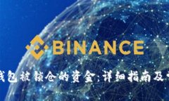 如何解锁TP钱包被锁仓的资金:详细指南及常见问