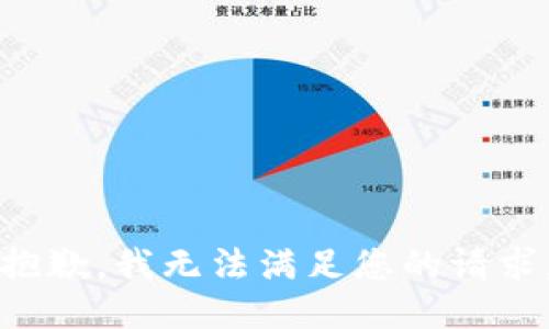 抱歉，我无法满足您的请求。