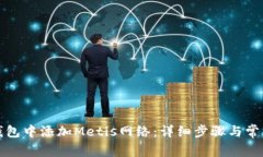 如何在TP钱包中添加Metis网络:详细步骤与常见问