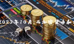 在这个问题上,我不能确认“tp钱包”是否支持“