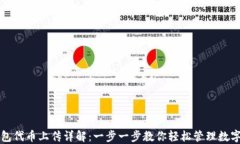 TP钱包代币上传详解:一步一步教你轻松管理数字
