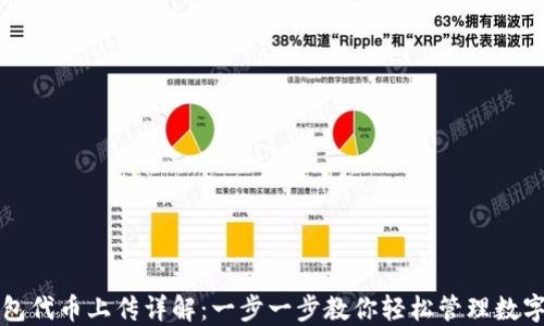 TP钱包代币上传详解:一步一步教你轻松管理数字资产