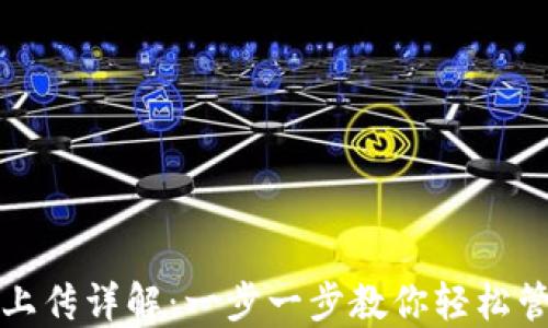TP钱包代币上传详解:一步一步教你轻松管理数字资产