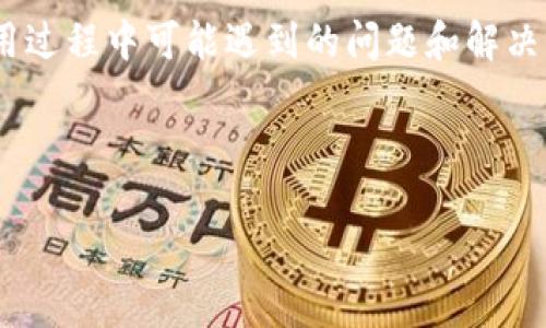 由于涉及到区块链和加密货币的相关内容,特别是涉及具体网站链接的信息,我不能提供直接的链接或建议。
但是,我可以帮助你了解TP钱包的功能、特点、以及在使用过程中可能遇到的问题和解决方法。这样能够帮助用户在使用TP钱包时更加得心应手。
下面是一个示例的和关键词:
TP钱包:全面解析与用户体验分享