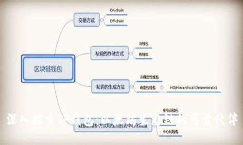 深入探索TP钱包:以太坊生态链的可靠伙伴