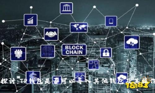 深入探讨:TP钱包是否可以导入其他钱包及其操作指南