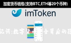 钱包助记词:数字货币安全背后的隐秘钥匙