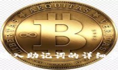 TP钱包电脑版输入助记词的详细步骤与注意事项