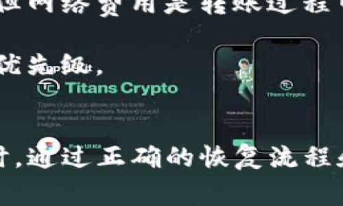 jiaodian如何选择合适的TP钱包，并确保您的数字资产安全/jiaodian
TP钱包,数字资产,安全性,加密货币/guanjianci

引言
随着数字资产的迅速发展，越来越多的人开始接触和投资加密货币。而在这个过程中，选择一个安全、便捷的数字钱包成为了每一个用户的首要任务。TP钱包作为一种新兴的数字钱包，因其便捷性和多功能性受到越来越多用户的青睐。但究竟什么是TP钱包，它能为用户提供哪些便利？在使用TP钱包时，又该如何保障自己的数字资产安全呢？接下来，我们将对这些问题进行详细探讨。

一、TP钱包的基本概念
TP钱包，正如其名，是一个为用户提供加密资产管理、交易和增值服务的数字钱包。与传统的钱包相比，TP钱包能够支持多种加密货币的存储与交易，包括但不限于比特币、以太坊及各种ERC-20代币。TP钱包的开发旨在为用户提供一个安全、便捷、高效的数字资产管理工具。

TP钱包的界面设计友好，用户无需具备深厚的技术背景即可上手操作。此外，TP钱包在安全性方面也采取了多重措施，例如私钥本地存储、密码保护以及多种身份验证方式，以确保用户的资产安全。

二、TP钱包的主要功能
TP钱包提供了多种功能，使其成为数字资产管理的理想选择。以下是TP钱包的一些主要功能：
ul
    listrong多资产支持：/strongTP钱包支持多种主流加密货币，用户可在同一平台上管理多种资产，方便快捷。/li
    listrong安全性高：/strongTP钱包采用先进的加密技术，用户的私钥在本地生成并存储，不会上传至服务器，大大降低了资产被盗风险。/li
    listrong便捷的交易：/strong用户可以轻松进行币的兑换与转账，支持扫描二维码、输入地址等多种操作方式。/li
    listrong交易记录透明：/strongTP钱包能够实时更新用户的交易记录，使用户对自身资产状况一目了然。/li
    listrong去中心化特点：/strong用户掌握自己的私钥，不必担心交易所倒闭或跑路带来的资产风险。/li
/ul

三、如何下载和使用TP钱包
下载并使用TP钱包的过程非常简单。用户只需按照以下步骤操作即可：
ol
    li访问TP钱包官方网站或在应用商店搜索“TP钱包”进行下载。/li
    li下载安装完成后，打开应用，选择创建新钱包或导入已有钱包。/li
    li根据指引设置钱包密码，并妥善保存助记词，这是恢复钱包的唯一凭证。/li
    li钱包创建完成后，您便可以进行资产充值、转账交易、查看交易记录等操作。/li
/ol

四、保护TP钱包安全的策略
保护TP钱包安全非常重要，以下是一些实用的安全建议：
ul
    listrong强密码设置：/strong确保您的TP钱包密码复杂且独特，不与其他平台密码相同。/li
    listrong使用双重身份验证：/strong以防止未经授权的访问，建议开启双重验证功能。/li
    listrong定期备份：/strong定期将钱包的助记词和私钥进行备份，并安全存储在离线环境中。/li
    listrong警惕网络钓鱼：/strong切勿在可疑网站输入您的钱包信息，保持警觉。/li
    listrong软件更新：/strong定期检查并更新TP钱包软件，确保使用最新的安全补丁。/li
/ul

可能面临的三大问题
h4问题一：TP钱包是否真的安全？/h4
在讨论TP钱包的安全性时，我们必须考虑多个层面。首先，TP钱包的设计采用了多种加密技术，如私钥本地生成和存储、实时交易监控等，确保用户的信息不会轻易被窃取。

其次，TP钱包的开发团队定期发布安全更新和补丁，以防范可能的攻击。此外，TP钱包有着良好的用户评价，许多用户在使用过程中并没有遇到重大安全问题。然而，没有任何一款产品可以做到绝对安全。因此，用户在使用TP钱包时，也应当采取额外的安全措施，例如使用复杂密码、定期备份等，以增强钱包的安全性。

最后，TP钱包的使用场景广泛，如果用户仅用于小额交易，则安全问题相对较低。但如果用户希望储存大量资产，就需要更加小心，考虑硬件钱包等更安全的存储方式。

h4问题二：如何恢复丢失的TP钱包？/h4
丢失TP钱包可能是用户最担心的事情之一。实际上，TP钱包的设计中包含助记词这一机制，以帮助用户在钱包丢失后恢复资产。助记词是一个由12到24个单词组成的字符串，是恢复钱包的主要凭证。

如果您不慎丢失了TP钱包，您可以按照以下步骤进行恢复：
ol
    li重新下载TP钱包应用，选择“导入钱包”选项。/li
    li输入您的助记词，按照提示设置新密码。/li
    li完成后，您的钱包及资产将被恢复，您可以继续进行交易。/li
/ol

请注意，助记词非常关键，切勿与他人分享或存放在易被访问的地方。同时，若助记词丢失，资产将无法恢复，因此务必在使用TP钱包初期妥善保存这一信息。

h4问题三：TP钱包的交易费用如何？/h4
TP钱包虽然以“免费”为宣传点，但在进行实际交易时，用户仍需关注交易费用的问题。交易费用通常是各大区块链网络（如以太坊、比特币）设定的，依赖于网络的拥堵情况。

在使用TP钱包进行转账时，用户可以选择支付较高的费用，以便在网络拥堵时尽快完成交易；或选择较低的费用，等待交易在网络中被逐步确认。虽然TP钱包本身不收取额外费用，但网络费用是转账过程中的一道必要环节。

建议用户在使用TP钱包前了解不同币种的交易费用及速度，选择合适的费用设置，确保交易能够顺利完成。例如，在网络繁忙时段，应该酌情考虑增加交易费用，以提高交易承接的优先级。

结论
TP钱包作为一种新兴的数字资产管理工具，凭借其便捷性和安全性深受用户喜爱。在使用TP钱包过程中，用户需了解其基本功能并合理配置安全措施，以保障数字资产的安全。同时，通过正确的恢复流程和合理的交易费用管理，用户能够更加高效地使用TP钱包，玩转数字货币的世界。